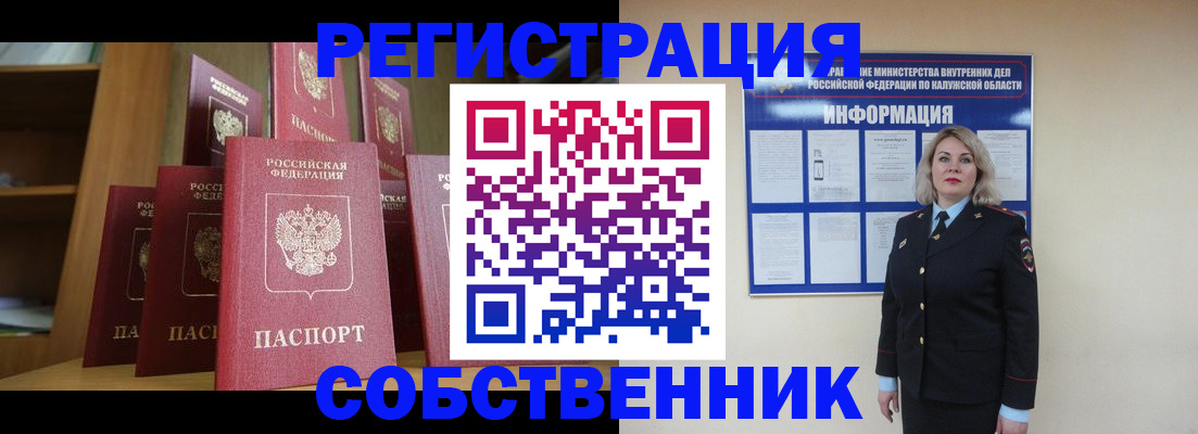 временная регистрация собственник в Дмитрове